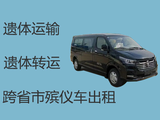 济宁长途运送遗体